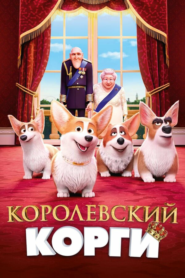 Королевский корги 2019 смотреть онлайн бесплатно